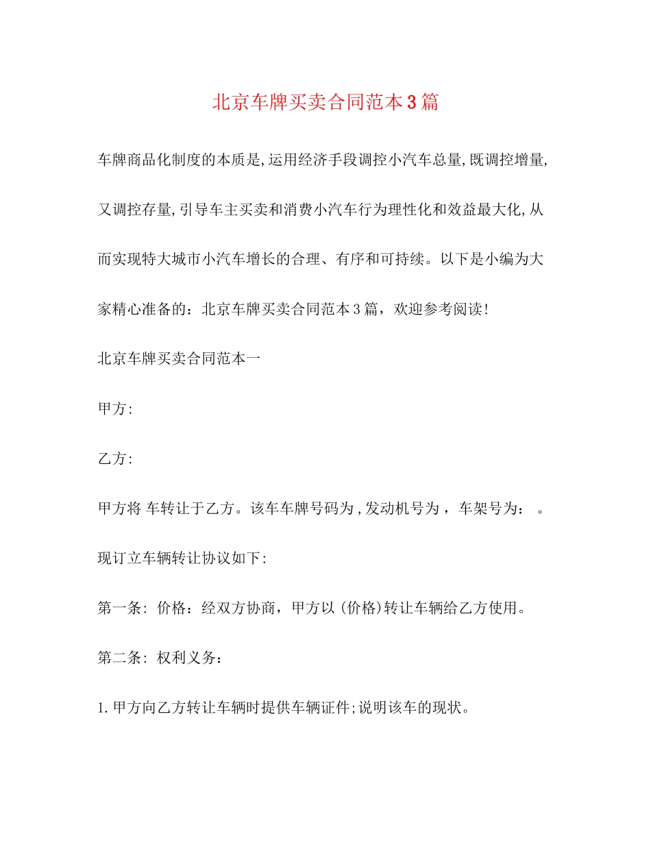 北京车牌买卖合同范本3篇_第1页