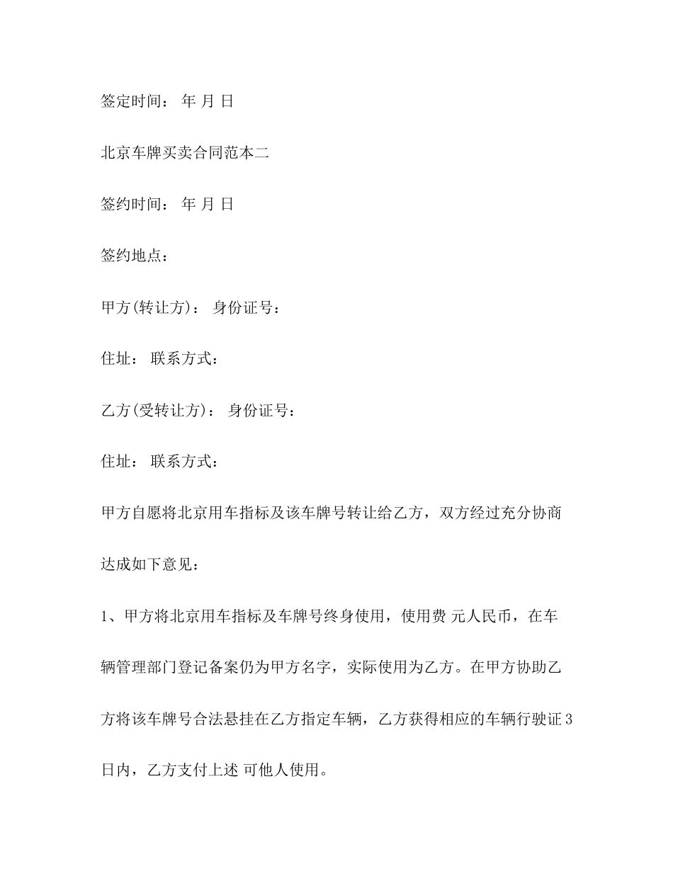 北京车牌买卖合同范本3篇_第3页