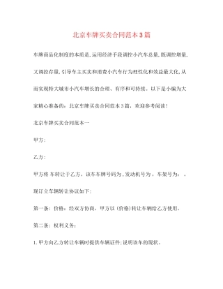 北京车牌买卖合同范本3篇