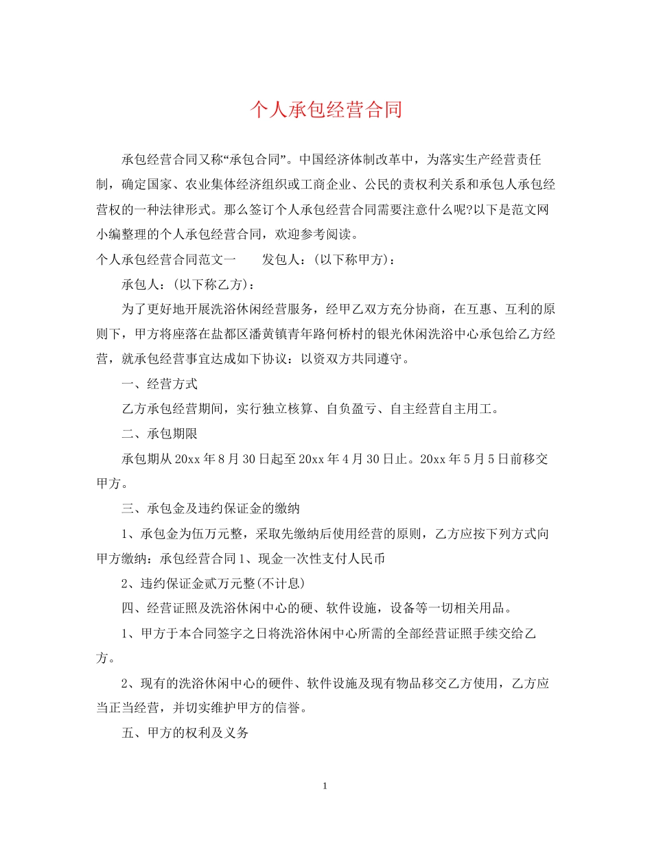 个人承包经营合同_第1页