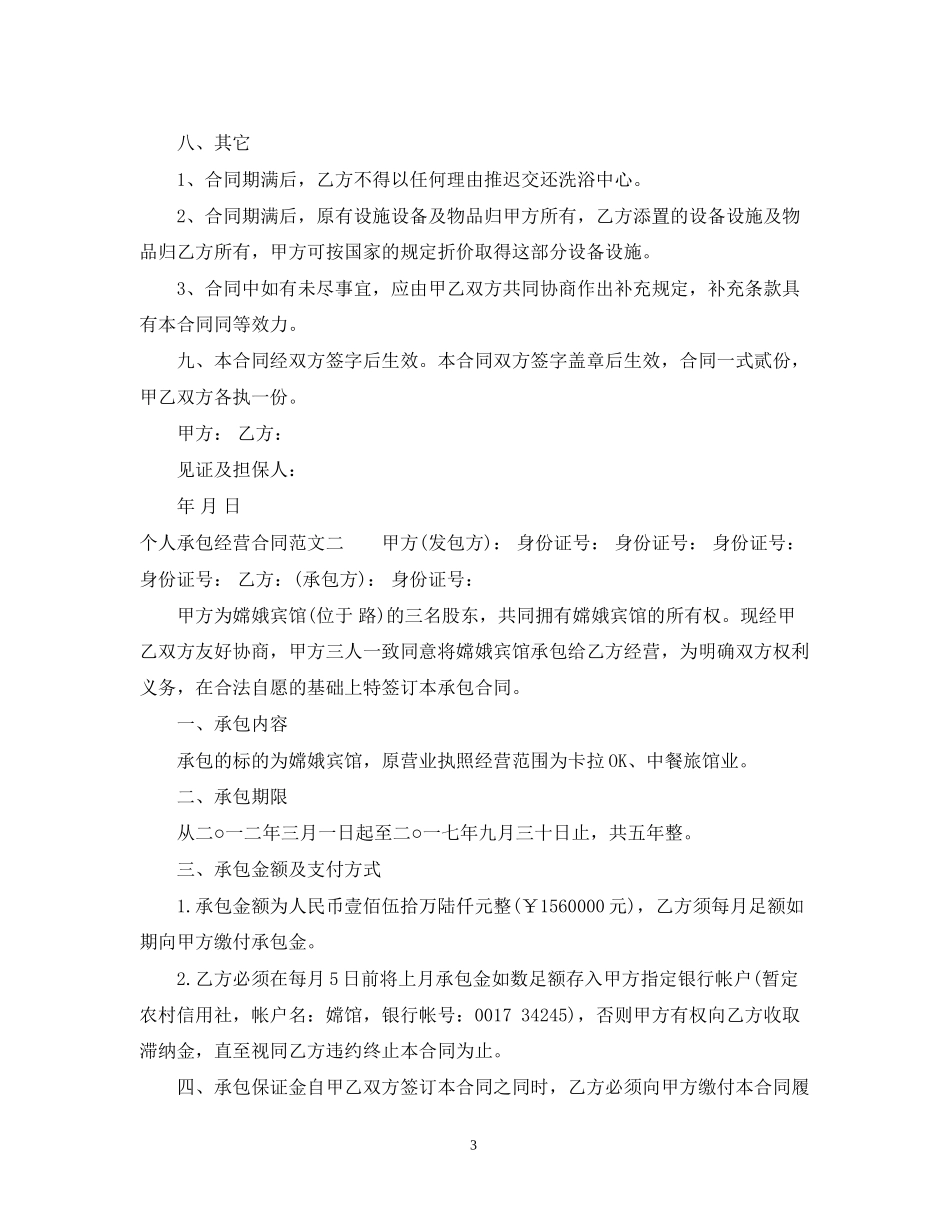个人承包经营合同_第3页