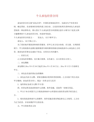 个人承包经营合同