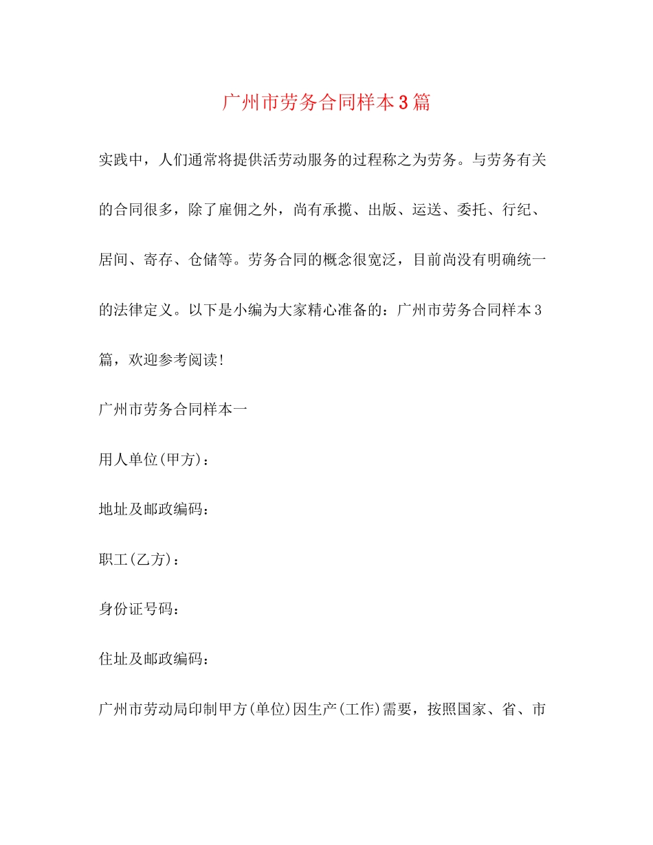 广州市劳务合同样本3篇_第1页