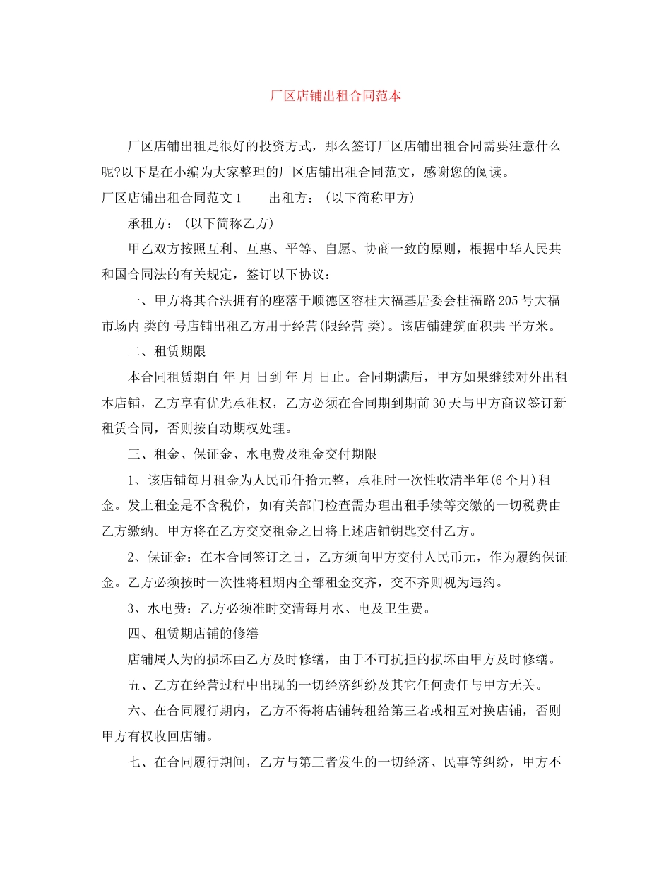 厂区店铺出租合同范本_第1页