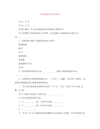 无证房屋买卖合同范本
