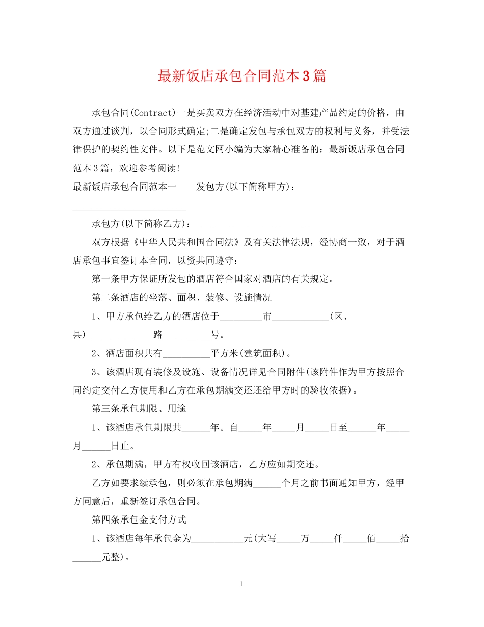 饭店承包合同范本3篇_第1页