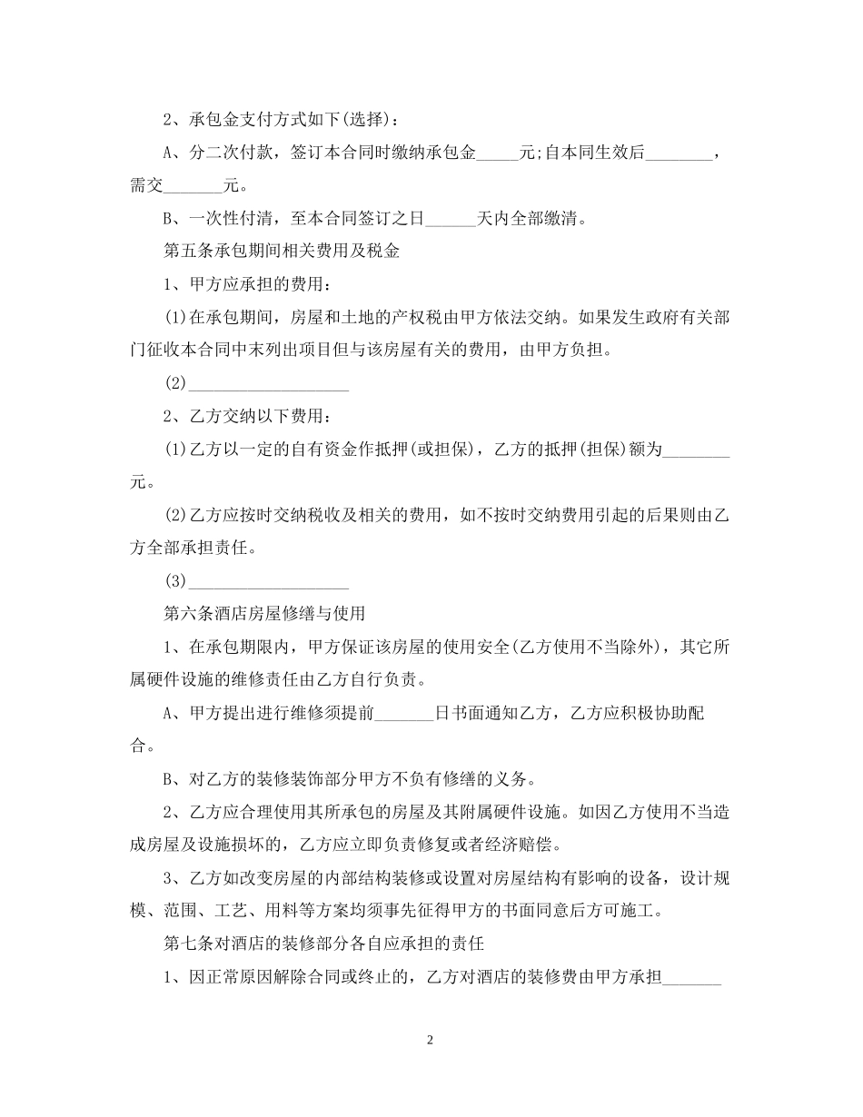 饭店承包合同范本3篇_第2页
