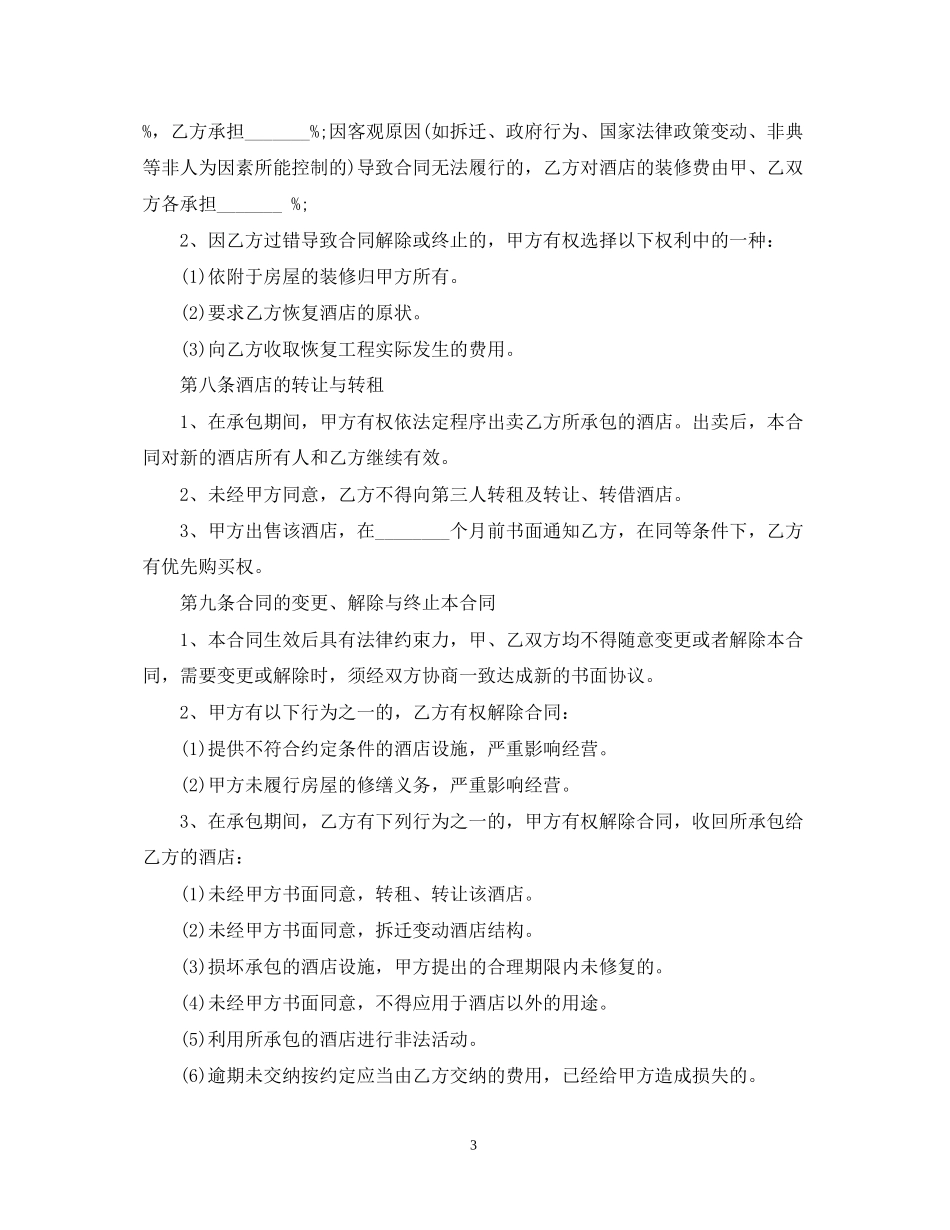 饭店承包合同范本3篇_第3页