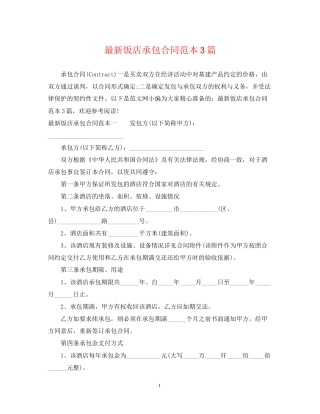 饭店承包合同范本3篇