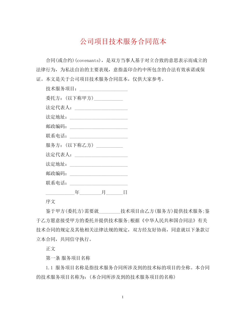 公司项目技术服务合同范本_第1页