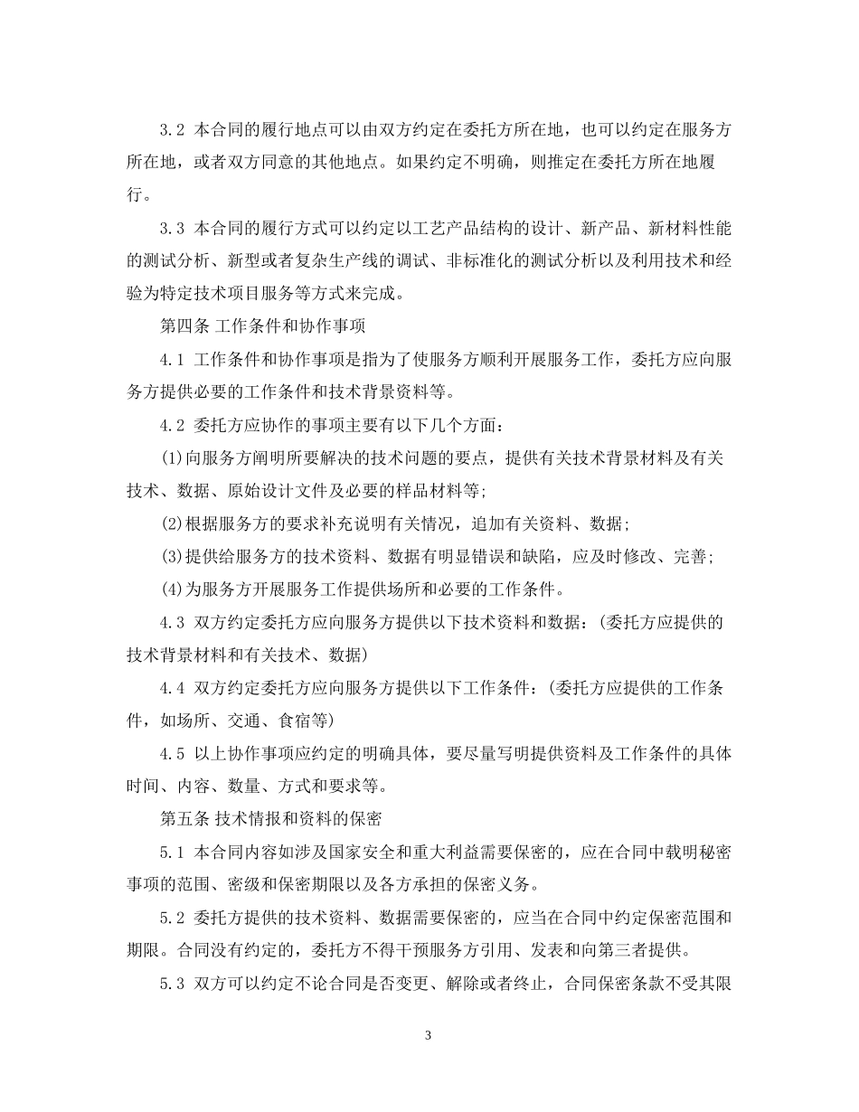 公司项目技术服务合同范本_第3页