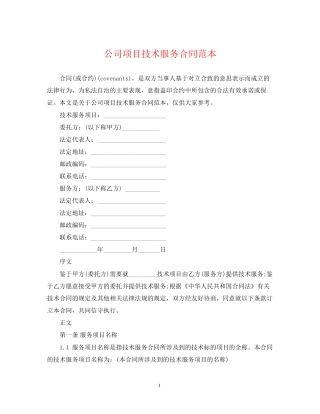 公司项目技术服务合同范本