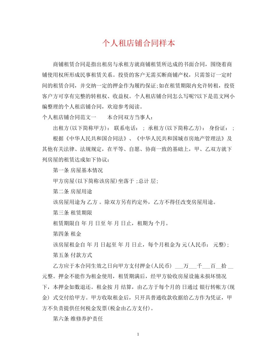 个人租店铺合同样本_第1页