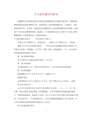 个人租店铺合同样本