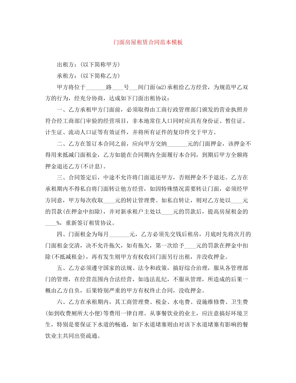 门面房屋租赁合同范本模板_第1页