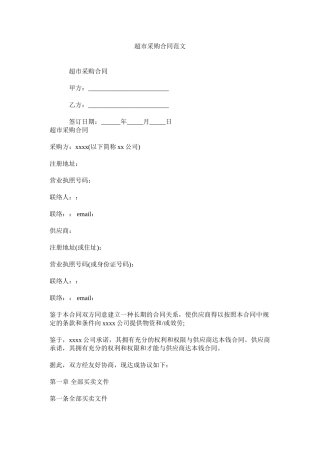 超市采购合同范文