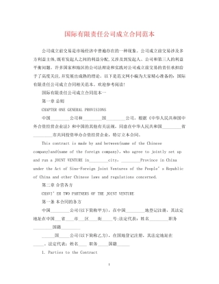 国际有限责任公司成立合同范本