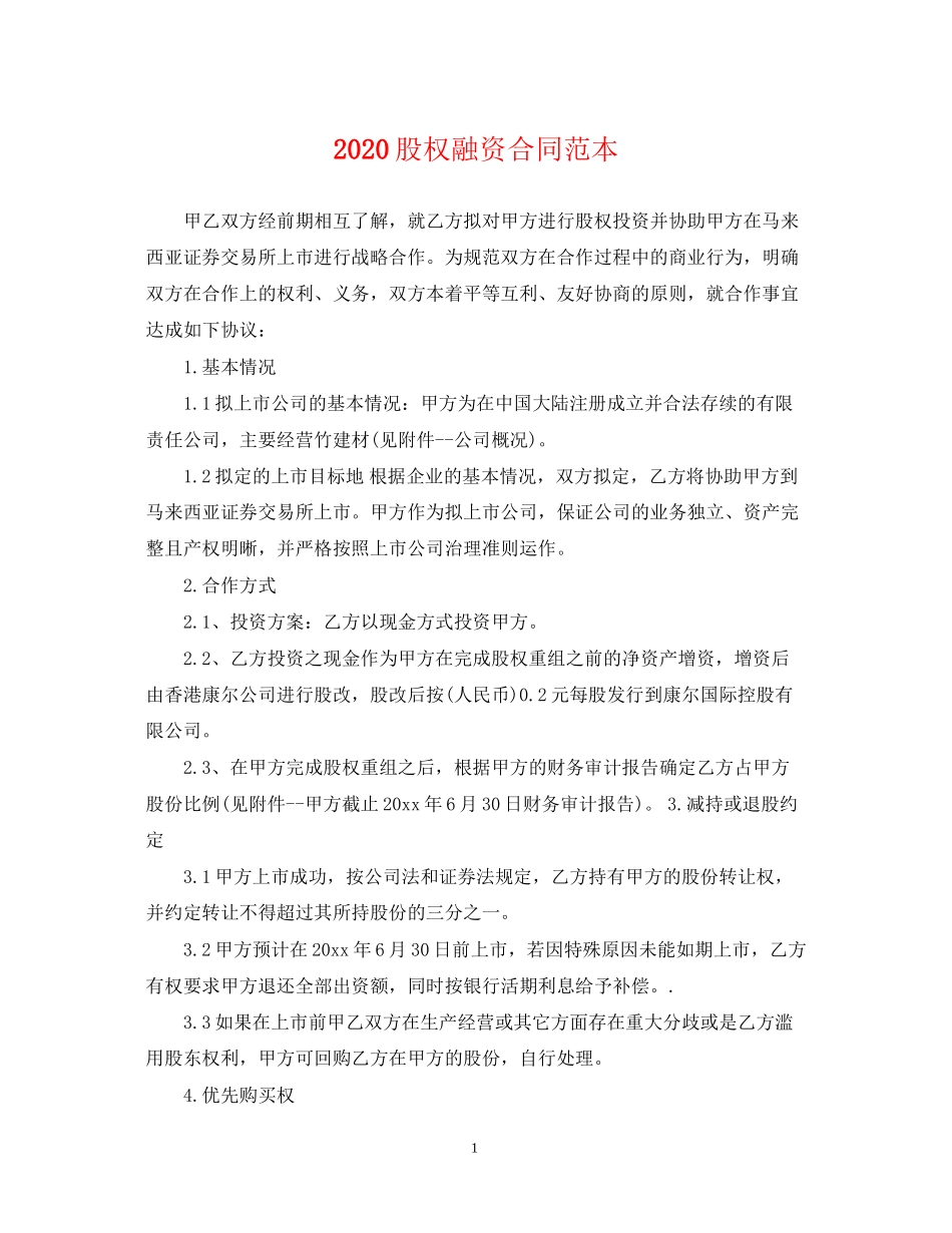 股权融资合同范本_第1页