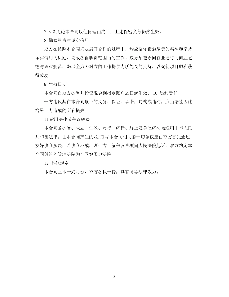 股权融资合同范本_第3页