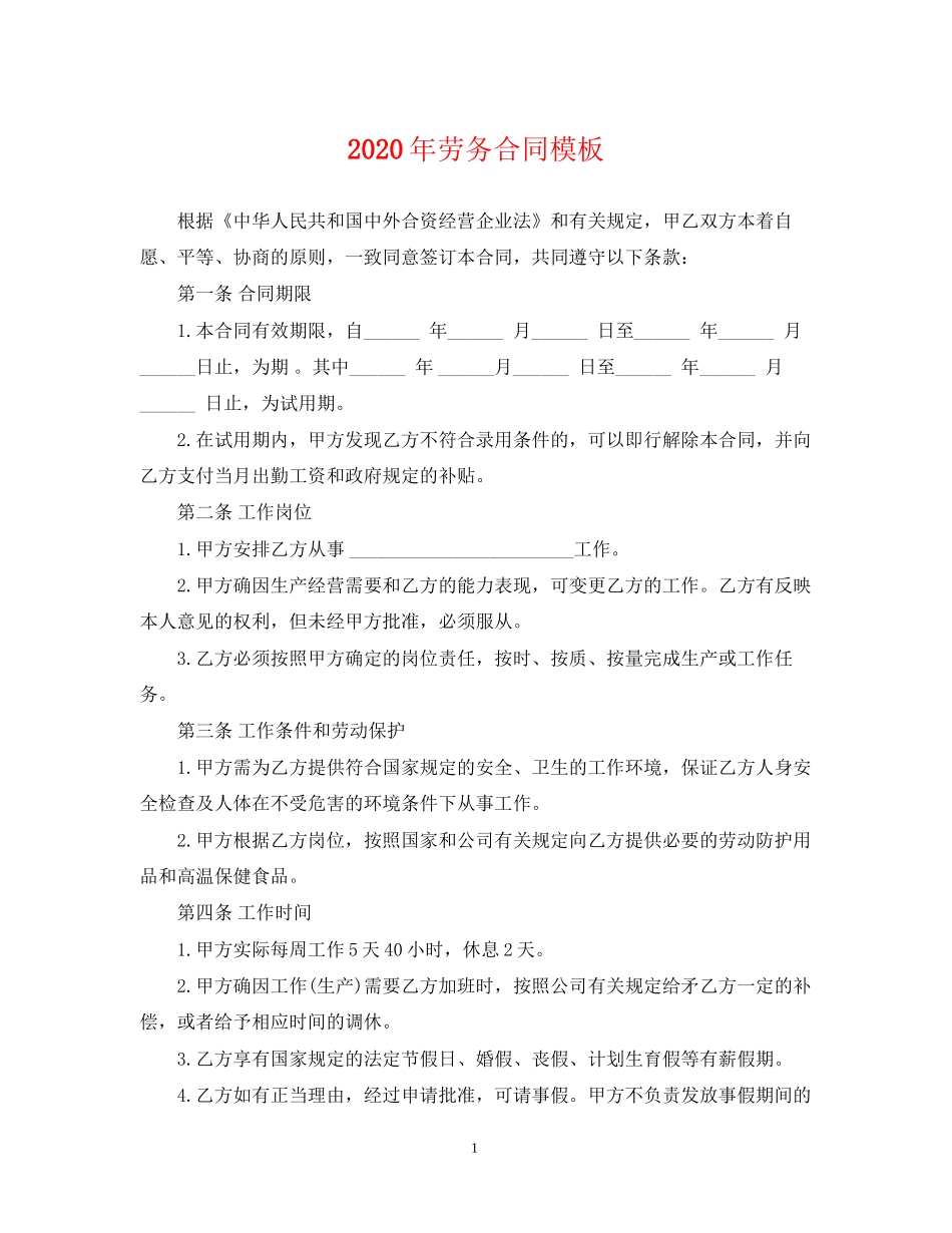 年劳务合同模板_第1页