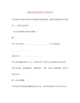 建筑业简易劳动合同范本2)