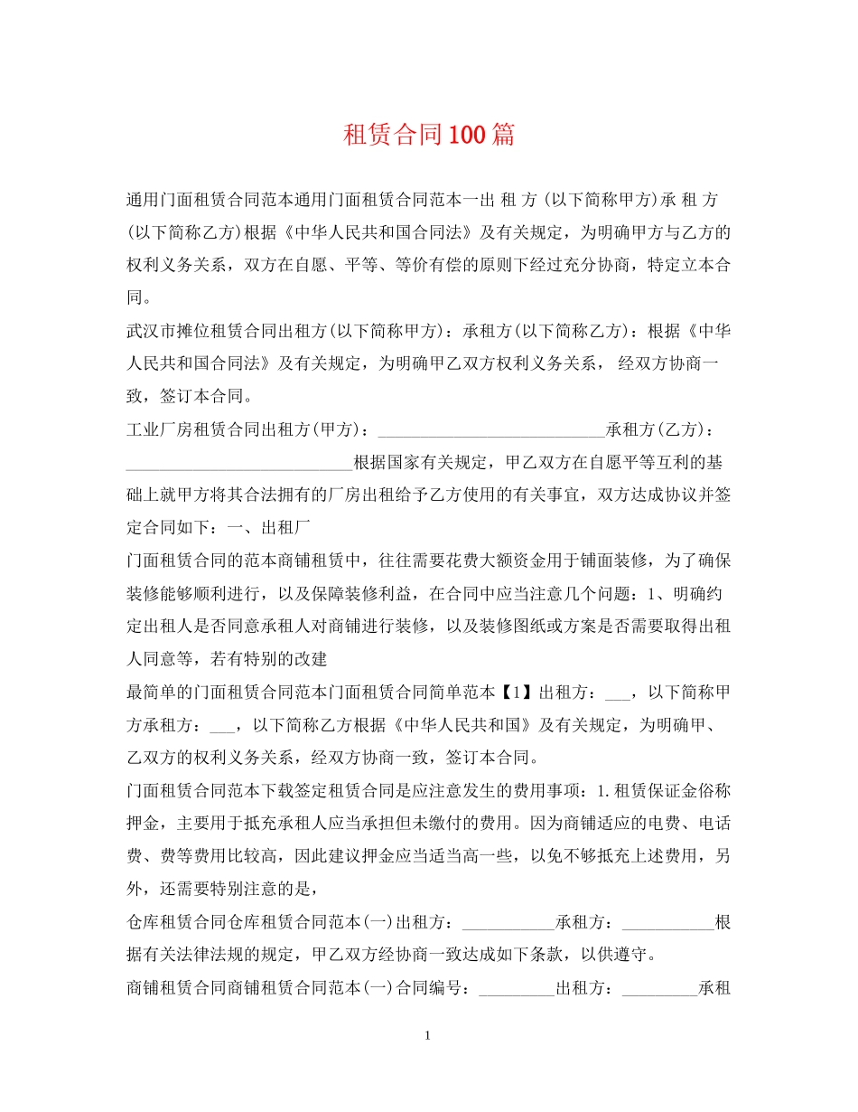 租赁合同100篇2_第1页