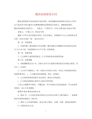 楼房房屋租赁合同