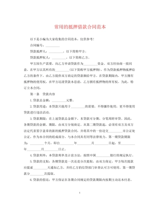 常用的抵押借款合同范本