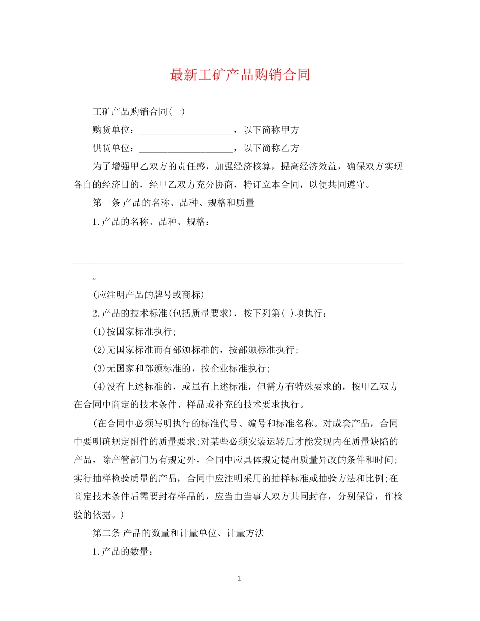 工矿产品购销合同5_第1页