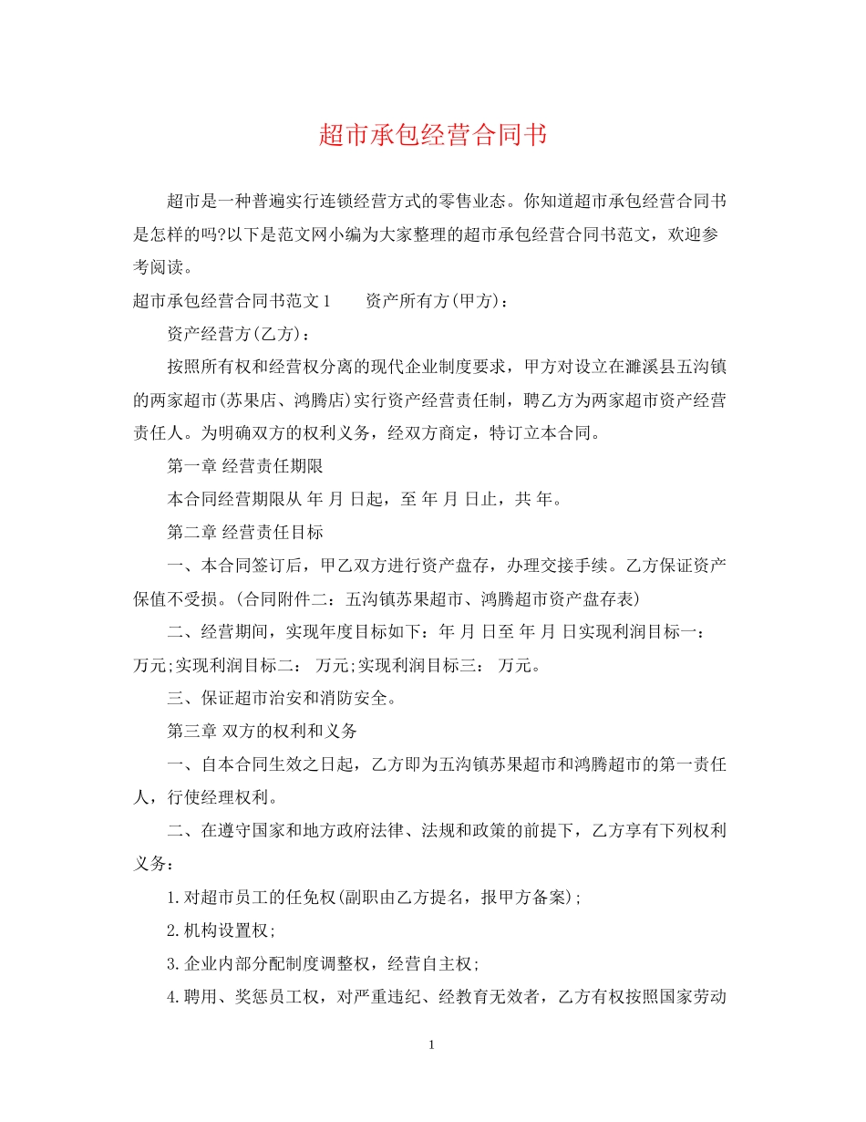 超市承包经营合同书_第1页