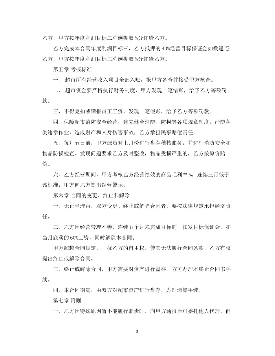 超市承包经营合同书_第3页