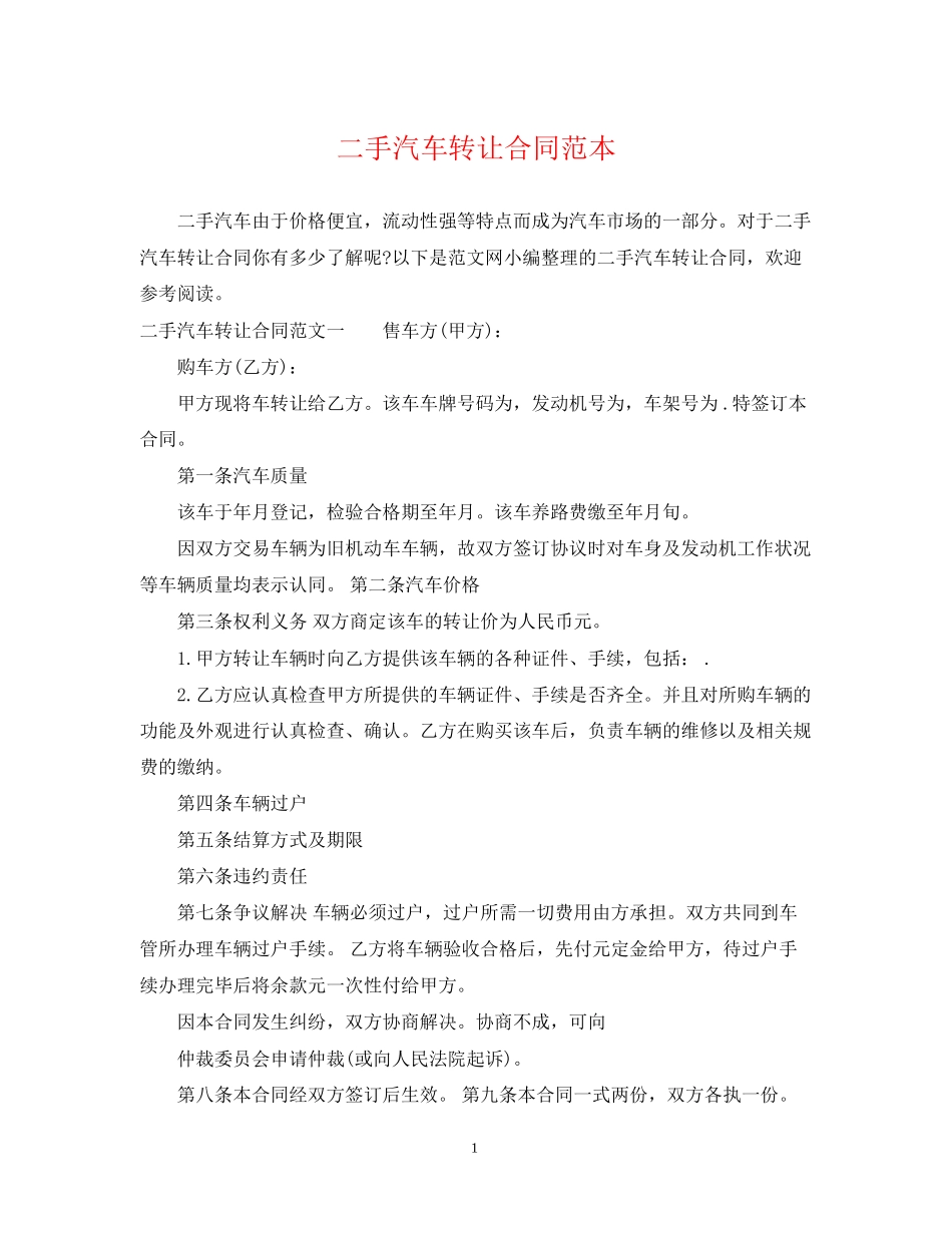 二手汽车转让合同范本_第1页
