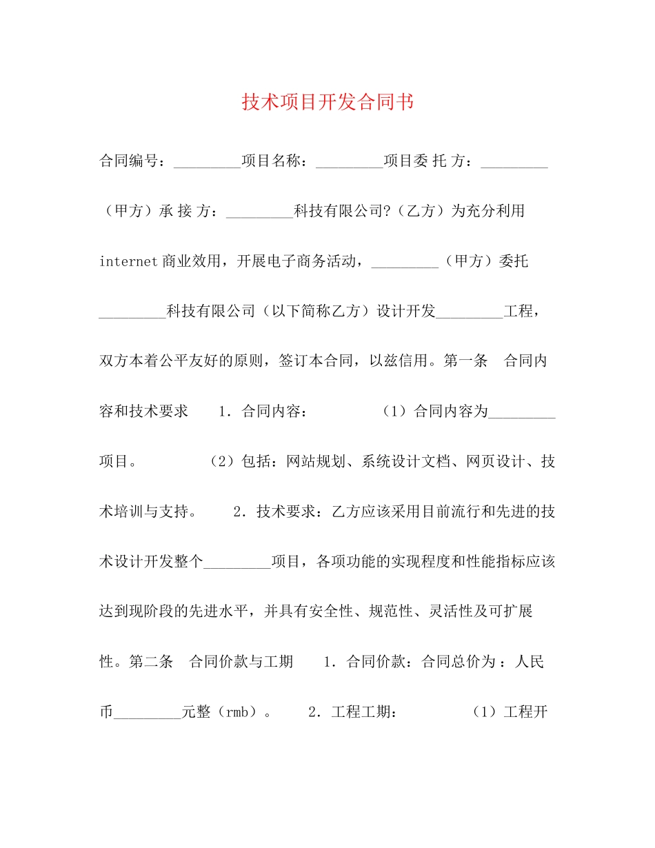 技术项目开发合同书_第1页