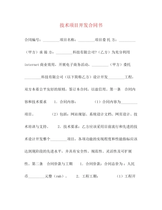 技术项目开发合同书