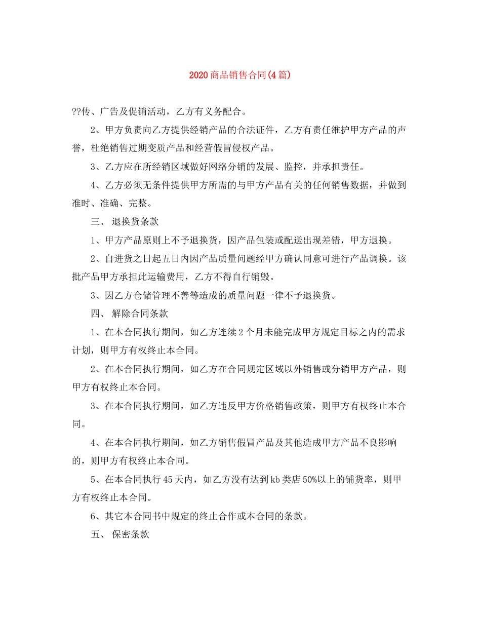 商品销售合同4篇)_第1页