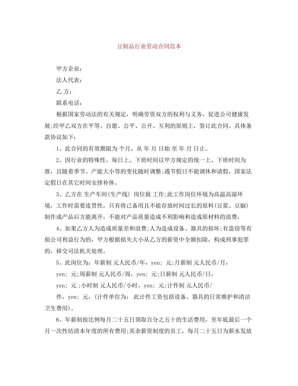 豆制品行业劳动合同范本_第1页