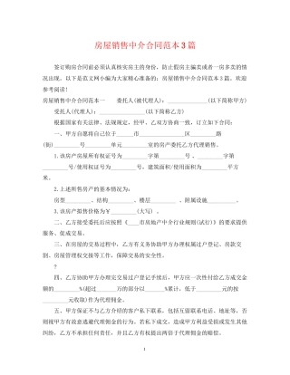 房屋销售中介合同范本3篇