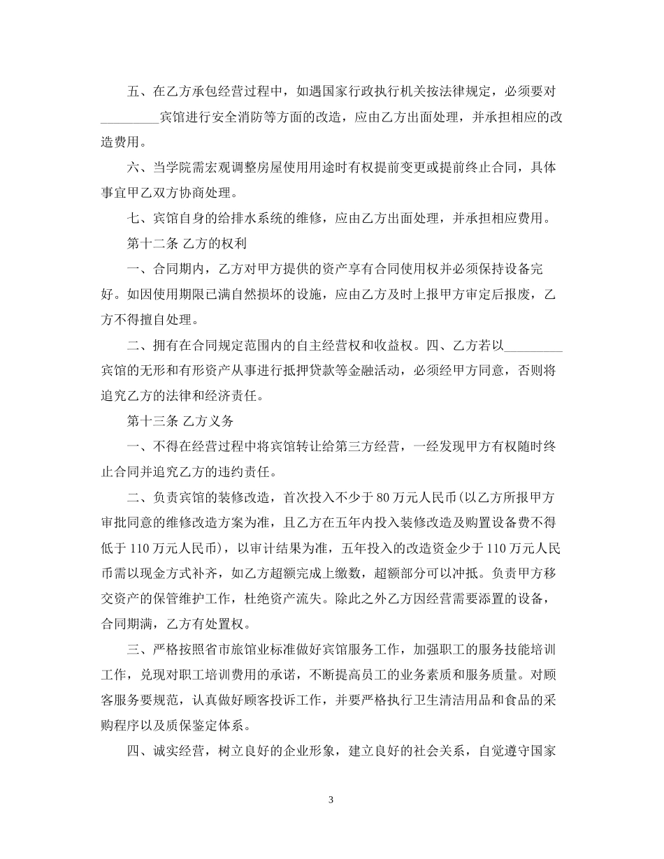 宾馆承包合同2_第3页