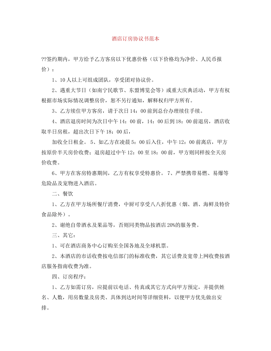 酒店订房协议书范本_第1页