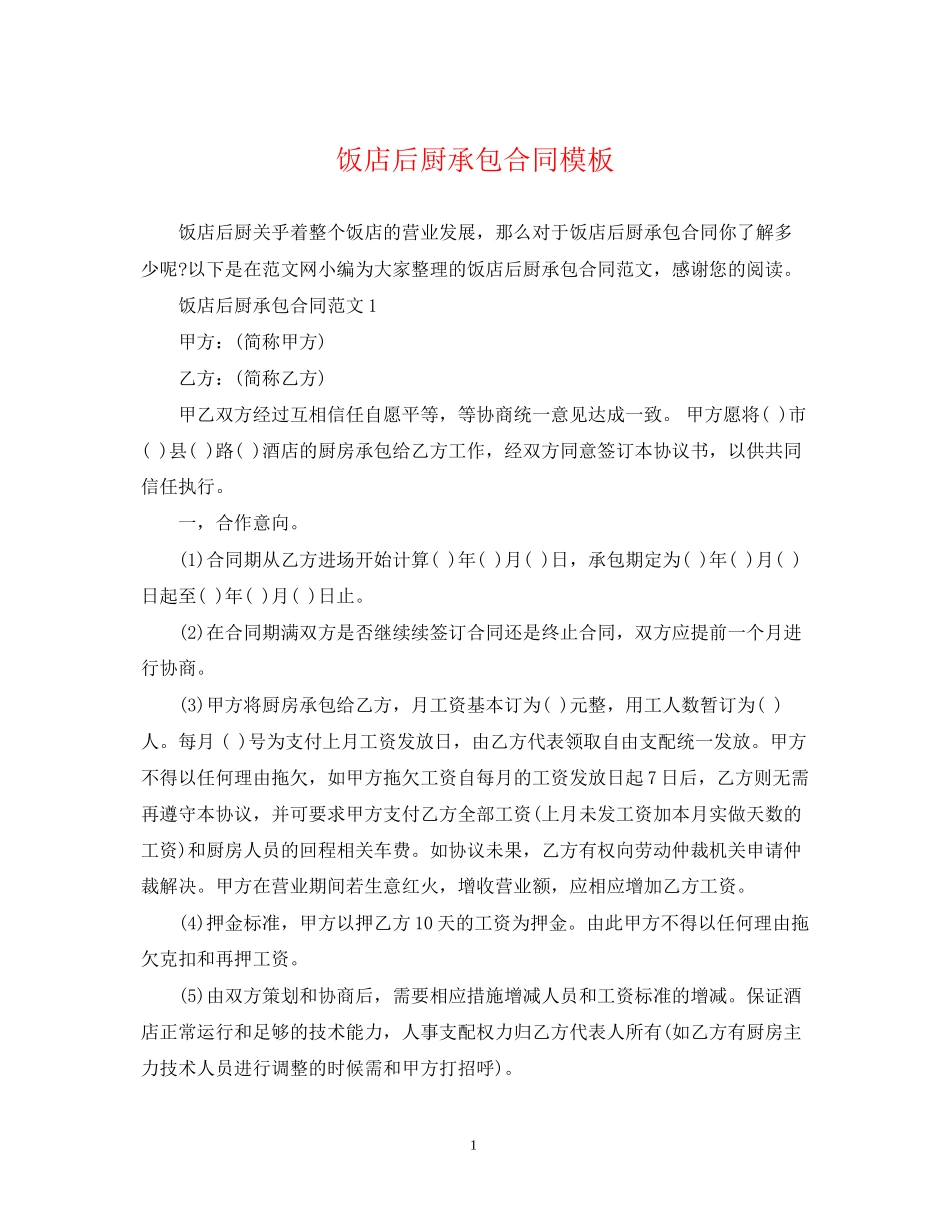 饭店后厨承包合同模板_第1页