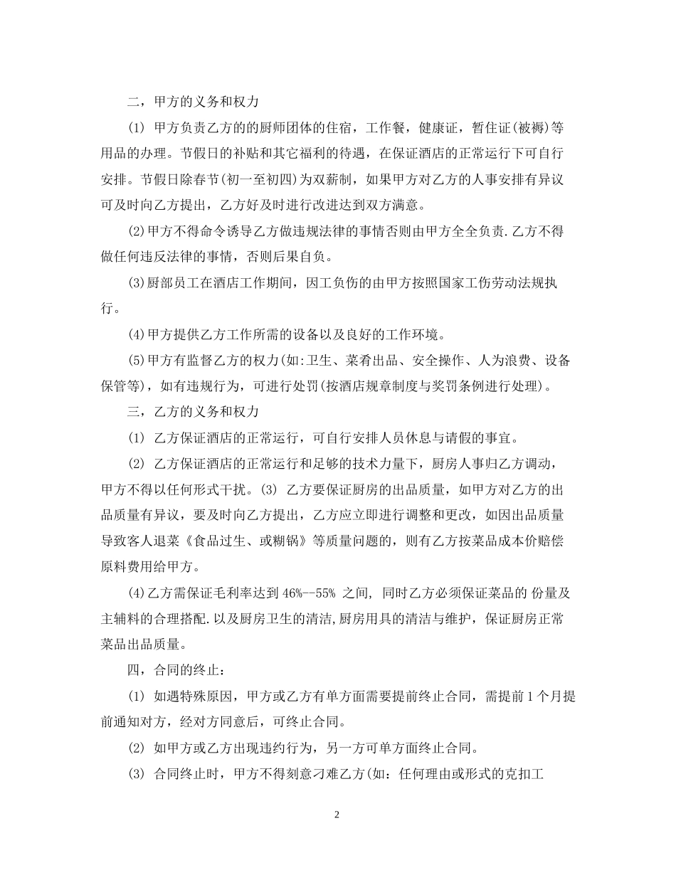 饭店后厨承包合同模板_第2页