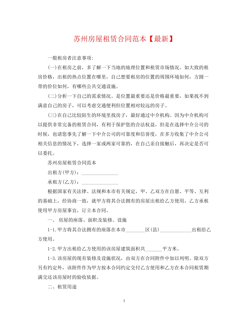 苏州房屋租赁合同范本【】_第1页