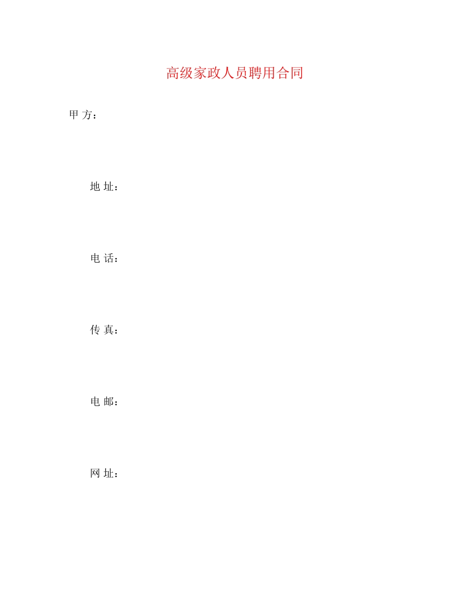 高级家政人员聘用合同_第1页