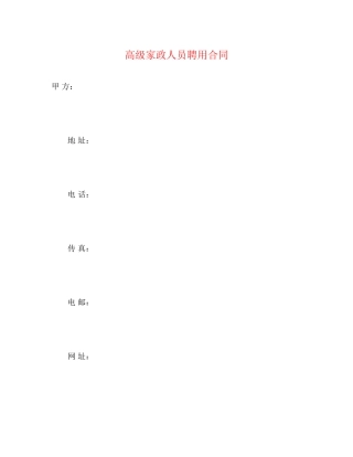 高级家政人员聘用合同