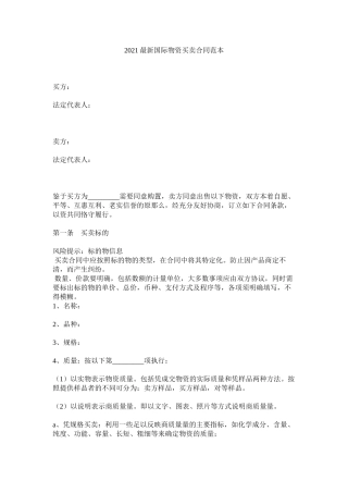 国际货物买卖合同范本1