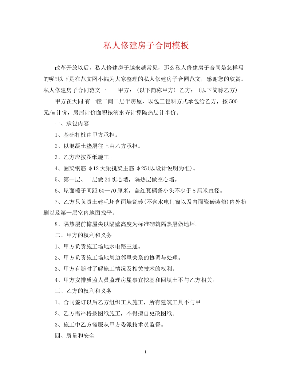 私人俢建房子合同模板_第1页