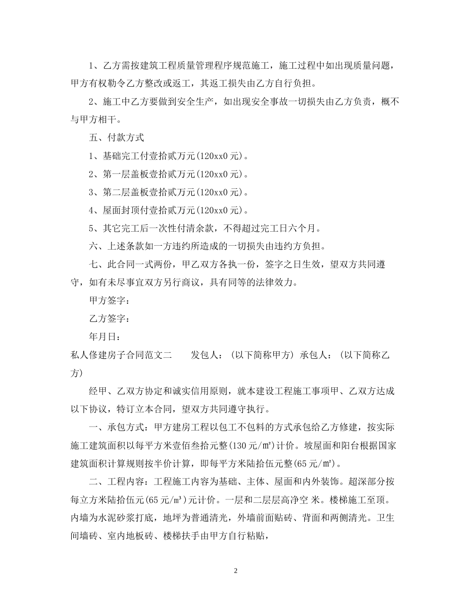 私人俢建房子合同模板_第2页