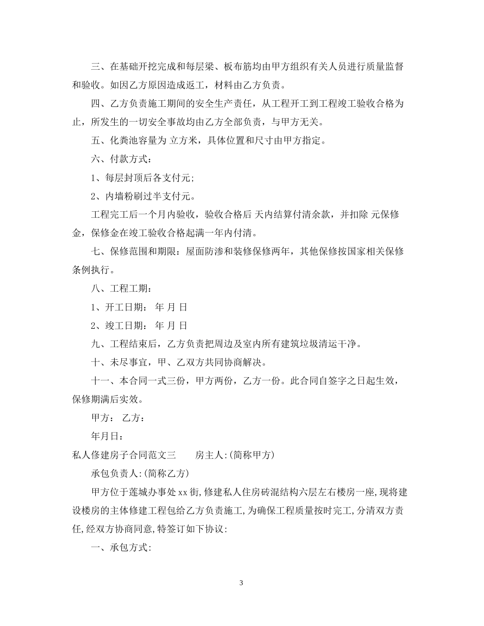 私人俢建房子合同模板_第3页