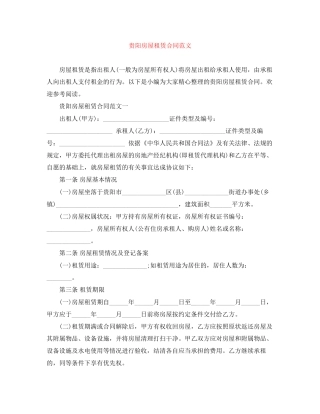 贵阳房屋租赁合同范文