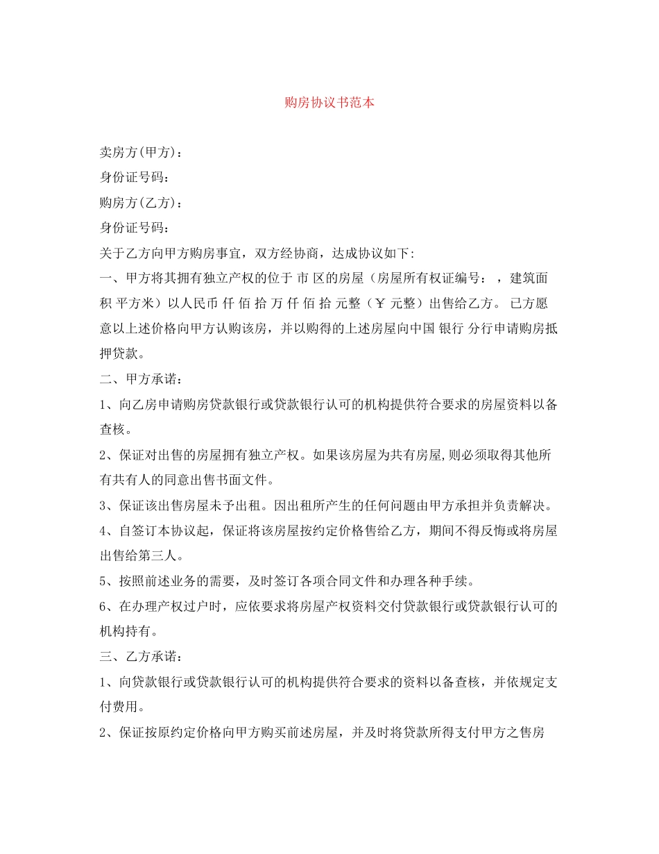 购房协议书范本_第1页